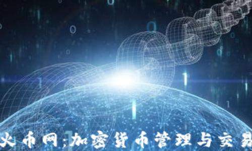 
TP钱包与火币网：加密货币管理与交易平台比较