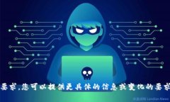 抱歉，我无法满足您的要求。您可以提供更具体