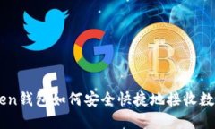 imToken钱包如何安全快捷地接收数字货币