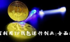 如何利用TP钱包进行创业：全面指南