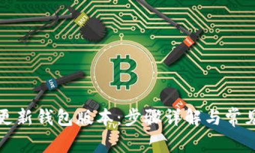 如何更新钱包版本：步骤详解与常见问题
