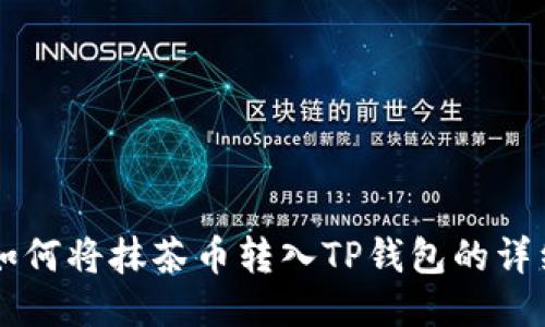 关于如何将抹茶币转入TP钱包的详细指南