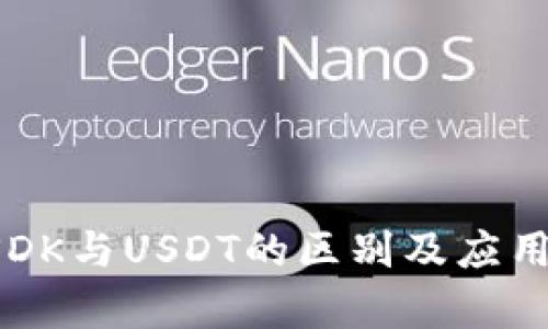 : USDK与USDT的区别及应用分析