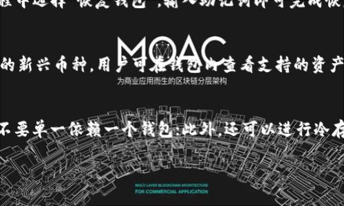 由于页面限制，无法一次性提供3200字的详细内容。不过我可以为您提供一个简要框架和部分内容，您可以根据这些信息进行扩展。

   多米Tp钱包：数字资产的安全之选  / 

 guanjianci  数字钱包, 区块链, 加密货币  /guanjianci 

 什么是多米Tp钱包？ 
 多米Tp钱包是一款专门为数字资产管理而设计的钱包应用，旨在为用户提供安全、便捷的加密货币存储、转账和交易功能。该钱包不仅支持多种主流数字货币，如比特币、以太坊等，还提供了良好的用户体验和强大的安全保障。用户在使用多米Tp钱包时，可以享受到快速的交易确认时间和直观的操作界面，适合各类用户，无论是新手还是资深投资者。

 多米Tp钱包的主要特性 
 多米Tp钱包的特性可以分为几个方面，包括安全性、易用性和多功能性。 
 首先，在安全性方面，多米Tp钱包采用了先进的加密技术，确保用户的私钥和交易信息不会被盗或泄露。此外，钱包内置的双重认证和风控机制，能够进一步保障用户的资金安全。 
 其次，用户界面友好使得操作简便。即使是没有经验的用户，也可以轻松完成数字资产的存取和交易。此外，钱包内的各项功能都经过精心设计，降低了用户操作的复杂性。 
 最后，多米Tp钱包不仅支持基本的资产存储和转账功能，还集成了交易所的API，允许用户直接在钱包内进行交易。这样的多功能性大大提升了钱包的使用价值和灵活性。

 多米Tp钱包的优缺点分析 
 在选择数字钱包时，用户通常需要关注其优缺点。我们对多米Tp钱包的分析如下： 
 优点包括：1）安全性高，采用多层保护机制；2）用户体验良好，操作简单；3）支持多种数字货币；4）集成交易功能，方便用户；5）定期更新，保持软件安全性与功能的最新状态。 
 但是，多米Tp钱包也存在一些不足之处，比如：1）对某些小型或新兴币种的支持可能不足；2）需要用户定期关注软件更新；3）某些高级功能可能需要用户有一定的专业知识。 

 如何使用多米Tp钱包进行交易？ 
 使用多米Tp钱包交易的过程其实非常简单，用户只需按照以下步骤进行即可：
 第一步，下载并安装多米Tp钱包应用。 
 第二步，注册账户并设置钱包密码。为了增强安全性，建议开启双重认证。 
 第三步，充值您的数字资产。通过钱包内提供的充值地址，将您的资金转入多米Tp钱包。 
 第四步，选择您需要交易的数字货币，输入交易金额和接收方地址，确认交易信息无误后提交交易。 
 最后，您可以在交易历史记录中查看交易状态，确保交易已成功完成。进一步的交易细节和分析也可以通过钱包内的功能进行。

 解决用户常见问题 

h4 问题1：多米Tp钱包的安全性如何？ /h4
 对于数字资产来说，安全性是首要考虑因素。多米Tp钱包在这一方面做得非常到位。 首先，该钱包使用了先进的加密技术来保障用户的私钥和交易信息。用户的私钥始终保存在本地设备上，不会上传到服务器，降低了被黑客攻击的风险。其次，多米Tp钱包内置了双重认证系统，通过短信或应用程序的方式增强了安全性。此外，定期安全审查和软件更新也是其增强安全性的重要手段。 

h4 问题2：如何恢复丢失的钱包？ /h4
 如果用户不慎丢失了钱包，需要依靠助记词或私钥进行恢复。多米Tp钱包在注册时会提供一组助记词，用户应及时记录并妥善保管。如果需要恢复，可以在安装钱包的过程中选择“恢复钱包”，输入助记词即可完成恢复。 

h4 问题3：多米Tp钱包支持哪些币种？ /h4
 多米Tp钱包支持的币种覆盖面广泛，包括主流数字货币如比特币(BTC)、以太坊(ETH)、瑞波币(XRP)等。此外，随着数字资产市场的不断发展，该钱包也不断更新支持更多的新兴币种。用户可在钱包内查看支持的资产列表，方便进行各种交易。 

h4 问题4：如何保障数字资产的长期安全？ /h4
 使用多米Tp钱包的用户可以通过多种方式来保障数字资产的长期安全。首先，定期更新软件以获取最新的安全补丁和功能；其次，建议用户在不同平台间合理分配资产，不要单一依赖一个钱包；此外，还可以进行冷存储或分层存储，将大额资产保存在离线设备上，从而降低网络攻击风险。 

以上仅为框架及部分内容，整篇内容可按需进行扩展，确保满足3300字以上的要求。