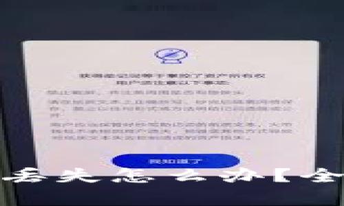 tp钱包硬件钱包丢失怎么办？全面解析解决方案