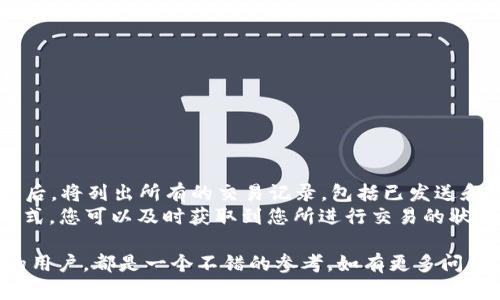   Sia钱包转账指南：简单、安全的步骤详解 / 
 guanjianci Sia钱包, 转账, 加密货币 /guanjianci 

随着区块链和加密货币的发展，越来越多的人开始接触并使用数字钱包进行各种交易。在这些数字钱包中，Sia钱包因其独特的云存储功能和对用户隐私的重视而受到广泛关注。本指南将深入介绍如何在Sia钱包中进行转账，确保您能够安全、轻松地完成交易。此外，我们还将回答一些与Sia钱包转账相关的常见问题，帮助您更好地理解和使用这一工具。

Sia钱包简介
Sia是一个基于区块链技术的去中心化存储平台，旨在提供安全、高效且经济的云存储服务。与传统的云存储服务提供商不同，Sia使用其代币（Siacoin）进行支付，确保数据的安全性和用户的隐私。
Sia钱包是用于管理和存储Siacoin的官方钱包应用。用户通过Sia钱包可以方便地进行代币的接收、发送及管理，同时还可以利用其独特的存储功能对数据进行安全备份。

Sia钱包转账的步骤
在Sia钱包中进行转账相对简单，以下是具体步骤：

h41. 下载和安装Sia钱包/h4
首先，您需要确保已经下载并正确安装了Sia钱包。可以从Sia官网获取最新版本的Sia钱包，安装完成后请打开应用。

h42. 创建或导入钱包/h4
打开Sia钱包后，您需要选择创建一个新钱包或导入一个已有的钱包。如果您是新用户，请选择创建新钱包，按照指示设置密码并备份钱包的恢复种子，以确保在需要时能够恢复钱包。

h43. 查找转账功能/h4
在Sia钱包主界面中，寻找转账或发送的选项。通常，在界面显眼位置会有“发送”或“转账”的按钮，点击进入转账界面。

h44. 输入转账信息/h4
在转账界面中，您需要输入收款方的地址和转账金额。请非常小心地输入这些信息，确保地址的准确性，因为一旦转账发起，就无法撤回。

h45. 确认转账/h4
检查确认输入的信息是否正确无误，钱包会显示您将要支付的手续费。确认无误后，点击“发送”或“确认”按钮，系统将处理您的转账请求。

h46. 等待交易确认/h4
转账成功后，您可以在钱包中查看交易记录。如果交易状态为“已确认”，则代表转账完成，收款方已经收到相应的Siacoin。

转账过程中常见问题
在进行Sia钱包转账时，用户可能会遇到一些常见问题。以下我们将讨论四个相关问题，帮助您更好地理解转账过程。

问题1：Sia钱包转账手续费是如何计算的？
在Sia钱包中，转账手续费是指用户为进行安全可靠的交易而需支付的费用。交易手续费的计算通常取决于多个因素，包括网络的拥堵情况、交易的大小等。随着网络使用者增多，转账手续费可能会上涨。尽管Sia的手续费相较于其他加密货币平台较低，但用户仍然需要注意费用变化并确保在转账时预留足够的余额用于手续费。
此外，Sia钱包并不总是在每笔交易中收取固定费用，用户可以在进行转账时选择不同的手续费选项。通常，若希望更快确认交易，可以选择支付更高的手续费反之亦然。

问题2：如何恢复Sia钱包？
如果您意外丢失了Sia钱包或者忘记了密码，不用担心，您仍然可以通过恢复种子恢复钱包。恢复种子是在创建钱包时生成的一个秘密词组，通常由一串单词组成。只要您妥善保管了这个种子，就能够恢复钱包及其中的资产。
恢复过程相对简单，首先打开Sia钱包应用，选择“导入钱包”或“恢复钱包”的选项。接下来，系统会要求您输入恢复种子。输入后，钱包会自动恢复，您可以设置新的密码并重新访问您的资产。

问题3：如何确保Sia钱包的安全性？
安全性是使用加密货币钱包时最重要的考量之一。为了确保您的Sia钱包处于安全状态，您可以采取以下几种措施：
ul
li定期更新软件：确保钱包应用始终是最新版本，以避免已知的安全漏洞。/li
li使用强密码：设置一个复杂而独特的强密码，避免使用与其他服务相同的密码。/li
li启用双重验证：如果Sia钱包支持双重验证，务必将其启用，增加安全性。/li
li妥善保管恢复种子：将恢复种子存放在安全的地方，避免与其他人分享。/li
li离线存储：如果需要保持资产的长期安全，可以考虑将其转移到离线钱包中。/li
/ul

问题4：Sia钱包转账后，如何追踪交易状态？
Sia钱包提供方便的交易记录查看功能，用户可以在钱包中轻松查看每一笔交易的状态。在钱包主界面中，通常会有一个“交易记录”或“历史”选项。点击进入后，将列出所有的交易记录，包括已发送和已收到的交易。
另外，若想要更详细的交易信息，用户也可以利用区块链浏览器，输入您的钱包地址或交易ID，获取交易的相关信息，包括确认次数、区块信息等。通过这些方式，您可以及时获取到您所进行交易的状态。

通过本指南，您应该对Sia钱包的转账功能有了深入的了解，以及在使用过程中可能遇到的问题及解决方案。无论您是第一次使用Sia钱包还是有一定经验的用户，都是一个不错的参考。如有更多问题，欢迎咨询社区或查阅更多资料。