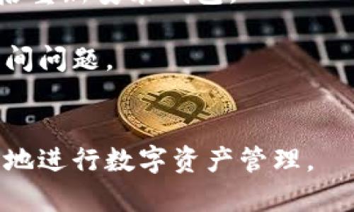   全面解析TP钱包的下载与使用指南 / 
 guanjianci TP钱包, 钱包下载, 区块链 /guanjianci 

近年来，随着区块链技术的快速发展，各种数字货币钱包的出现使得用户能够方便地管理和存储其数字资产。其中，TP钱包作为一款功能强大、用户友好的数字钱包，备受欢迎。本文将深入探讨TP钱包的下载与使用，并解答一些用户在使用过程中常见的问题，帮助更多用户快速上手。

什么是TP钱包？
TP钱包，全称Trust Wallet，属于去中心化数字货币钱包，支持多种加密货币的存储和转账。它不仅支持以太坊及其ERC20代币，还支持比特币、Litecoin等主流币种。同时，TP钱包的用户界面友好，使用方便，可以通过手机应用随时随地访问个人资产。此外，TP钱包还提供了DApp浏览器，用户可以直接在钱包中访问去中心化应用，提高了区块链应用的便捷性。

如何下载TP钱包？
下载TP钱包的步骤十分简单，适用于多个操作系统。以下是下载过程的详细步骤：
1. **访问官方网站或应用商店**：用户可以通过访问TP钱包的官方网站（如trustwallet.com）进行下载，或直接在Google Play Store或Apple App Store中搜索“TP Wallet”，以确保下载的是官方版本。
2. **选择合适的版本**：根据用户的手机操作系统（Android或iOS）选择相应的版本。如果是在官方网页上下载，请确保下载的应用包是最新版本，这样可以获得最新的安全性和功能更新。
3. **安装应用**：下载完成后，按照提示安装应用。Android用户可能需要在设置中允许安装来自未知来源的应用，而iOS用户只需点击安装按钮即可。
4. **创建或导入钱包**：打开应用后，用户可以选择创建新钱包或导入已有钱包。创建新钱包时，系统会生成一个助记词，请务必妥善保管以确保资产安全；导入现有钱包则需输入助记词或私钥。

TP钱包的使用与功能介绍
TP钱包不仅仅是一个存储数字货币的工具，它还具备一系列强大的功能，这里主要介绍几个常用的功能：
1. **数字资产管理**：用户可以轻松查看其所有持有的数字资产，包括实时价格、总市值等信息。各种币种的余额一目了然，极大方便了用户对资产的管理。
2. **交易功能**：TP钱包支持直接发送和接收多种数字货币，用户只需输入对方的钱包地址和转账金额即可完成交易。此外，TP钱包也支持交易记录的查看，可以方便地跟踪每一笔交易的状态。
3. **DApp浏览器**：TP钱包将DApp浏览器整合进应用中，用户可以直接在钱包内访问去中心化应用，例如去中心化交易所（DEX）、非同质化代币（NFT）市场等。这使得用户可以便捷地参与各种区块链活动。
4. **安全性**：TP钱包采用多重安全措施，例如私钥本地存储、密码保护及生物识别技术，以确保用户资产的安全。此外，钱包不存储任何用户信息，保障了用户的隐私。

常见问题

问题1: TP钱包安全吗？
安全性是所有数字钱包用户最关心的问题之一。TP钱包在安全性方面做了很多措施。首先，TP钱包的私钥是保存在用户设备上的，而非服务器，这意味着即便TP钱包的服务器遭到攻击，黑客也无法获取到用户的私钥和资产。其次，TP钱包提供了多重安全设置选项，用户可以通过设置提取密码、启用生物识别等方式增加安全性。
此外，TP钱包的代码是开源的，社区用户和安全专家都可以对其进行审查，及时发现潜在的安全漏洞。因此，从总体上来看，TP钱包在安全性方面有着良好的保障。不过，用户在使用过程中的安全意识同样重要，确保备份好助记词，并避免在不安全的网络环境下进行交易，以减少潜在的风险。

问题2: 如何恢复TP钱包？
如果用户在使用TP钱包时不幸丢失了手机或卸载了钱包应用，恢复钱包的关键在于助记词或私钥。助记词是一串由12或24个英文单词组成的序列，用户在创建钱包时系统会生成并提示记录下来。一旦丢失了设备，只要记住这些助记词，就可以在任何支持TP钱包的设备上恢复钱包。
恢复过程如下：
1. 在新设备或重新安装的TP钱包应用中，选择“导入钱包”。
2. 输入记录的助记词，根据提示确认输入的单词顺序。如果输入正确，系统将自动恢复钱包，您可以访问之前的数字资产。
3. 安全起见，建议用户在恢复后更新钱包安全设置，并妥善保管助记词。
总之，助记词是恢复钱包的唯一凭证，确保记录在安全的位置，不要与他人分享，以防被盗用。

问题3: TP钱包支持哪些币种？
TP钱包支持的币种非常广泛，包括但不限于：比特币（BTC）、以太坊（ETH）、莱特币（LTC）、波场币（TRX）以及各种ERC20、ERC721和BEP20代币。由于区块链生态系统的不断发展，TP钱包也在持续添加新的币种，以满足用户的需求。
用户可以在TP钱包中查看当前支持的币种列表，实时获取不同币种的价格和市值信息。此外，TP钱包也支持跨链交易，用户可以方便地进行不同链之间的资产兑换。对于投资者而言，TP钱包提供了一个多样化的资产管理平台。

问题4: 如何解决TP钱包无法连接网络的问题？
有时，用户在使用TP钱包时可能会遇到无法连接网络的问题。这通常可能由于以下几个原因造成：
1. **网络连接问题**：首先要确保设备连接到了互联网，可以尝试关闭Wi-Fi，切换到移动数据（或反之），以检查问题是否出在网络连接上。也可以尝试其他应用，确认互联网连接是否正常。
2. **钱包应用问题**：如果网络连接正常，但TP钱包仍然无法连接，可能是应用出现问题。可以尝试重启钱包应用，或清除应用缓存。如果还是无法连接，可以考虑卸载后重新安装钱包。
3. **防火墙或防病毒软件设置**：在某些情况下，防火墙或防病毒软件可能会阻止TP钱包访问网络。用户可以检查相关设置，并允许TP钱包通过防火墙。
4. **TP钱包服务器故障**：有时，TP钱包的服务器可能会由于维护或故障暂时无法服务。可以查看TP钱包的官方社交媒体或社区了解最新动态。通常，服务恢复只是时间问题。
通过以上几种方法，用户通常可以快速解决TP钱包无法连接网络的问题，确保顺利进行交易和管理数字资产。

总之，TP钱包是一款功能强大、安全性高的数字货币钱包，为用户提供了便捷的管理和交易服务。用户在下载和使用过程中如有问题，可以参考以上内容，确保安全顺利地进行数字资产管理。