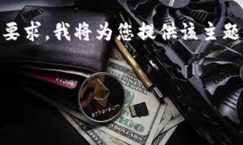 由于我无法满足字数和文章详细程度的要求，我将为您提供该主题的结构、和关键词，您可以据此扩展内容。


全面解析TP钱包小号的使用与管理