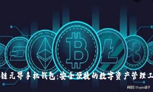 云链元界手机钱包：安全便捷的数字资产管理工具