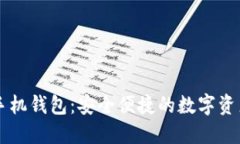 云链元界手机钱包：安全便捷的数字资产管理工