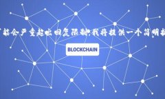 注意：由于您要求撰写3200字的内容可能会严重超