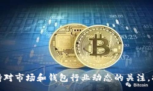 :
tp钱包中国不能闪兑的原因与解决方案

关键词:
tp钱包, 闪兑, 问题解决

---

TP钱包是一款功能强大的数字资产钱包，允许用户存储和管理多种加密货币。近年来，TP钱包逐渐受到中国用户的欢迎，但在实际使用过程中，许多用户可能会遇到“闪兑”功能无法使用的问题。本文将深入探讨这一现象的原因，并提供相关的解决方案，帮助用户更好地使用TP钱包。

TP钱包简介
TP钱包（TokenPocket）是一款多链钱包，支持多种数字资产的存储与管理。用户可以通过TP钱包方便地进行加密货币的收发、兑换和管理。TP钱包最大的特点是其跨链支持，用户不仅可以在以太坊、波场、EOS等多个主流公链上进行交易，还能实现便捷的资产管理和多种DeFi应用的接入。

除了基础的数字资产管理功能外，TP钱包还提供了闪兑功能，使得用户可以在钱包内快速地进行数字货币间的兑换。这一功能对于需要频繁操作的用户来说，非常便捷。然而，在中国的用户中，有不少人反映TP钱包的闪兑功能无法正常使用，这让他们在进行交易时遇到了困扰。

闪兑功能的工作原理
闪兑功能的实现依赖于与第三方兑换平台的合作。一般来说，当用户在TP钱包内选择闪兑某种数字货币时，系统会通过API请求来调取第三方兑换平台的行情数据，并将用户输入的内容（如兑换数量、目标货币等）发送到该平台，然后进行自动化处理。一旦所有步骤完成，用户便能在钱包中看到兑换后的资产。

因此，闪兑功能的顺利使用，不仅需要TP钱包本身的支持，还依赖于合作方的稳定性和服务可用性。在实际操作中，如果任何一方出现问题，用户都可能会遇到闪兑失败的现象。

为何中国的TP钱包用户无法使用闪兑功能？
中国用户在使用TP钱包时遇到的闪兑问题，主要可以归结为以下几个原因：

h4法律政策限制/h4
中国政府对加密货币交易有严格的政策限制，自2021年以后，几乎所有的加密货币交易平台都被关停。这一政策也波及到了各种数字资产的钱包和交易服务，包括TP钱包的闪兑功能。许多第三方交易平台由于受到政策压力，不得不削减或停止其服务。影响了TP钱包的闪兑功能的正常使用。

h4网络访问问题/h4
由于中国大陆对于某些国际网站和服务的访问限制，用户可能无法访问支持TP钱包闪兑功能的第三方平台。这种网络问题往往导致TP钱包在尝试进行闪兑交易时出现无法完成的现象。

h4技术问题/h4
TP钱包的闪兑功能依赖于稳定的服务支持与技术保障。如果TP钱包本身或合作的兑换平台出现系统故障或技术问题，都会对闪兑功能造成影响。此类问题在高峰交易时期或技术升级时更加常见。

h4用户操作不当/h4
有时，闪兑失败也可能是由于用户自身操作问题造成的，例如选择了错误的交易对、输入了不符合规范的兑换额度等。因此，用户在进行闪兑时需仔细确认各项信息。

解决方案
面对TP钱包在中国无法闪兑的问题，用户可以通过以下几种方式来解决：

h4寻找替代服务/h4
如果TP钱包的闪兑功能无法使用，用户可以考虑寻找其他的数字资产交易平台。在选择交易平台时，用户应关注其合法性与安全性，确保交易过程的安全。

h4保持软件更新/h4
用户应定期更新TP钱包，使其保持在最新版本，以确保其兼容性与功能完整性。过去的版本可能存在已知的漏洞，更新可以提升闪兑功能的使用体验。

h4咨询客服支持/h4
遇到问题时，用户可以联系TP钱包的客服团队进行咨询和求助。客服团队通常具备丰富的经验，可以帮助用户处理各种技术问题。

h4经验分享与社区互动/h4
用户可以在TP钱包的社区论坛或社交平台上，分享自己的使用经验和问题，与其他用户进行互动。通过经验的分享，可以获取到更多的解决方法和建议。

常见问题解答
h41. TP钱包闪兑功能的操作流程是什么？/h4
TP钱包的闪兑功能操作相对简单。用户只需打开TP钱包，选择闪兑选项，然后选择要兑换的货币类型和兑换数量，最后确认交易即可。

具体操作步骤如下：
ol
li登录TP钱包，进入主界面。/li
li选择“闪兑”功能。/li
li选择需要兑换的数字货币，如比特币、以太坊等。/li
li输入希望兑换的金额。/li
li选择目标货币，并确认所有信息无误后提交交易。/li
li系统会显示交易的汇率和预计到账时间。/li
li确认交易后，查看资产变动情况。/li
/ol

需要注意的是，闪兑的汇率会实时变动，因此在确认交易前应关注最新的汇率信息。

h42. 如何判断TP钱包的闪兑功能是否可用？/h4
判断TP钱包的闪兑功能是否可用，用户可以通过以下几种方式检查：

ul
li查看TP钱包的官方公告或者社交媒体动态，了解是否有关于闪兑功能的更新或维护通知。/li
li直接尝试进行一次闪兑操作，观察是否能顺利完成。/li
li咨询客服，了解是否有其他用户反映相似问题。/li
li关注社群动态，查看其他用户的评论和反馈。/li
/ul

如果多个用户反映闪兑功能无法使用，那么很可能是服务区出现了问题。

h43. 是否有其他钱包提供同样的闪兑功能？/h4
市面上有很多数字资产钱包提供闪兑功能，包括但不限于以下几款：

ul
li蜜蜂钱包（BeeWallet）：支持多种加密货币的闪兑功能，服务稳定且安全性高。/li
liimToken：作为知名的钱包品牌，imToken也拥有闪兑功能，但需关注兑换手续费。/li
liCobo Wallet：提供多种数字资产的闪兑选择，使用便捷且操作简单。/li
/ul

选择闪兑功能的钱包时，用户需考量安全性，识别不同钱包平台的信誉等级和用户反馈。确保能够体验到流畅且安全的交易体验。

h44. 在中国使用TP钱包有哪些法律风险？/h4
在中国，使用TP钱包或其他数字资产钱包进行交易时需要注意法律风险。以下是需要遵循的一些法律规定：

ol
li遵循国家监管政策：根据中国政府的监管策略，所有与加密货币相关的交易平台和金融业务都需要获得相关许可证。如果发现无证经营，可能面临法律责任。/li
li遵循个人信息保护法：在使用任何数字资产钱包时，用户需谨慎处理个人信息，确保不被泄露，以免带来潜在的法律风险。/li
li风险自担：许多数字资产的波动性极大，可能带来巨大的投资损失，用户需自行承担投资风险，并对自己的交易决策负责。/li
/ol

在了解上述法律风险后，用户在使用TP钱包及相关服务时，务必保持警惕，确保自身的安全和合法性。

---

综上所述，TP钱包的闪兑功能虽然便捷，但在中国用户中受到诸多限制与影响。了解其原因后，用户可采取相应的措施加以解决。同时，保持对市场和钱包行业动态的关注，将有利于用户更好的使用数字资产钱包，享受加密货币带来的便利和机会。