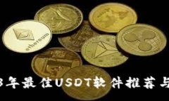 :2023年最佳USDT软件推荐与评测
