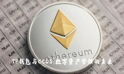 TP钱包与CCDS：数字资产管理的未来