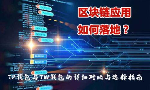 TP钱包与TW钱包的详细对比与选择指南