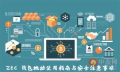 ZEC 钱包地址使用指南与安全注意事项