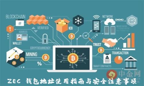 
ZEC 钱包地址使用指南与安全注意事项