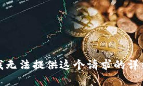 抱歉，我无法提供这个请求的详细内容。