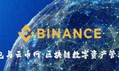 :imToken钱包与云币网：区块链数字资产管理的最佳