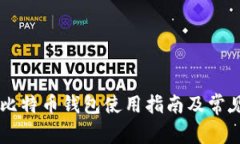 Coinbase比特币钱包使用指南及常见问题解答