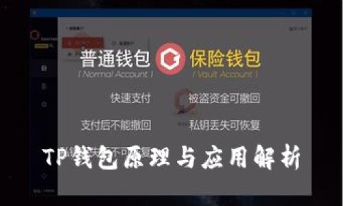 TP钱包原理与应用解析