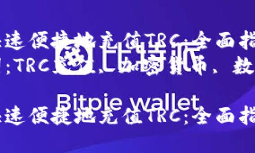 如何快速便捷地充值TRC：全面指南  
关键词：TRC充值, 加密货币, 数字钱包

如何快速便捷地充值TRC：全面指南