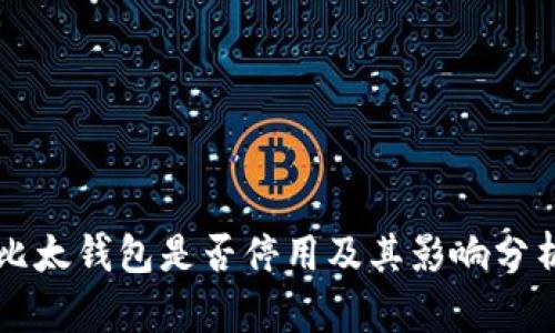 比太钱包是否停用及其影响分析