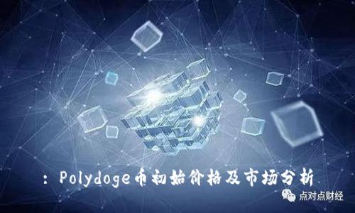: Polydoge币初始价格及市场分析
