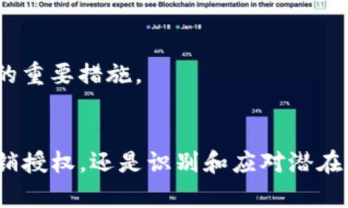 如何查看TP钱包授权情况

TP钱包, 钱包授权, 数字资产安全/guanjianci

一、什么是TP钱包？
TP钱包是一个多链数字资产钱包，支持以太坊、波场、EOS等主流公链的数字资产管理和交易。它不仅允许用户存储、发送和接收加密货币，还提供了去中心化交易所、DApp浏览、资产交换等功能。由于其用户友好的界面和安全性，TP钱包成为了许多加密货币爱好者和投资者的首选工具。

二、TP钱包授权的必要性
在使用TP钱包的过程中，用户常常需要授权某些智能合约或DApp以使用其钱包内的资产。这种授权机制是一种安全保障，确保用户在使用第三方服务时能够对自己的资产进行控制。然而，过多的授权可能会导致资产安全隐患，因此查看和管理这些授权变得尤为重要。

三、如何查看TP钱包的授权情况
查看TP钱包授权情况的步骤主要包括：
ol
    listrong打开TP钱包：/strong首先，您需要在您的手机上打开TP钱包应用。/li
    listrong进入资产管理页面：/strong在主界面上，点击“资产”选项，进入您所持有的数字资产页面。/li
    listrong查看已授权的DApp：/strong在资产页面，找到“授权管理”或“授权”选项，点击进入。在这里，您可以看到所有已授权的DApp和智能合约。/li
    listrong检查授权细节：/strong选择任何一个已授权的DApp，您可以查看其详细授权信息，包括授权的资产种类、数量以及授权时间等。/li
    listrong取消或修改授权：/strong如果发现有不再需要的授权，您可以选择取消该授权，确保资产安全。/li
/ol

四、有哪些常见的问题及解答

1. TP钱包授权安全吗？
TP钱包的授权机制在安全性上是有保障的，但并不是绝对安全。用户在授权给任何DApp或智能合约时，一定要谨慎选择。以下是一些确保TP钱包授权安全的建议：
ul
    listrong选择可信的DApp：/strong在授权之前，确保您所使用的DApp或智能合约是可信的，可以通过查看其评价、社区反馈和开发背景来判断其安全性。/li
    listrong定期检查授权记录：/strong定期检查您的授权记录，确保没有异常的授权项。如果发现可疑的授权，应立即取消。/li
    listrong不要轻易授权大额资产：/strong在使用新DApp时，尽量设置小额度的授权，避免一次性授权过多资产。/li
/ul

2. 如何撤销TP钱包的授权？
撤销 TP 钱包的授权非常简单，但也需要谨慎操作，步骤如下：
ol
    listrong打开TP钱包：/strong首先，打开TP钱包应用程序。/li
    listrong进入授权管理界面：/strong在资产管理页面，找到“授权管理”或“授权”选项。/li
    listrong选择要撤销的DApp：/strong在授权列表中找到您想要撤销的DApp，点击进入其详细信息页面。/li
    listrong撤销授权：/strong找到“撤销授权”或“取消授权”的按钮，点击确认就可以撤销该DApp的授权了。/li
/ol

撤销授权后，该DApp将无法再访问您的资产，但请注意，已进行的交易是无法撤销的。

3. TP钱包支持哪些加密货币和DApp？
TP钱包支持多种主流加密货币及相关DApp。以下是TP钱包所支持的一些主要内容：
ul
    listrong加密货币：/strong包括比特币（BTC）、以太坊（ETH）、波场（TRX）、EOS 和其他多种数字资产。/li
    listrongDApp支持：/strongTP钱包可以访问各种去中心化应用程序（DApps），如去中心化交易所（DEX）、DeFi平台、NFT市场等。/li
/ul

用户可以通过TP钱包访问这些DApp，进行数字资产的交易和交换，使用方便且符合当前市场趋势。

4. 授权的风险有哪些？
每次进行授权操作都可能存在一定风险，用户需了解以下几个方面：
ul
    listrong资产被转移风险：/strong如果授权给恶意的DApp，可能导致您钱包内的资产被转移，造成严重的财务损失。/li
    listrong未授权的调用：/strong某些DApp可能在获得授权之后，未经过您的同意进行资产调用，导致您资产的非预期使用。/li
    listrong身份风险：/strong一些恶意DApp可能会试图获取您的个人信息或账户的敏感数据，增加隐私泄露的风险。/li
/ul

为了降低这些风险，用户在授权之前应仔细阅读DApp的条款，确保完全理解其功能和风险。同时，及时检查和管理授权记录是维持资产安全的重要措施。

总结
通过了解和掌握TP钱包的授权情况，用户不仅能够有效管理自己的数字资产，还能确保在使用DApp和智能合约时的安全性。无论是查看、撤销授权，还是识别和应对潜在风险，都是每位数字资产用户都需要学习和掌握的重要知识。在日常使用TP钱包过程中，请保持谨慎，定期检查授权情况，确保您的资产安全。