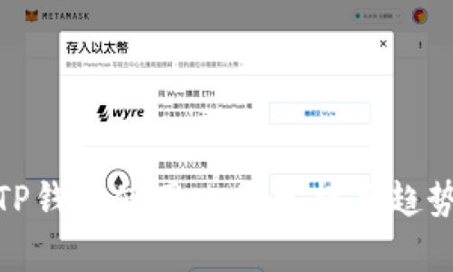 TP钱包使用比例分析与趋势