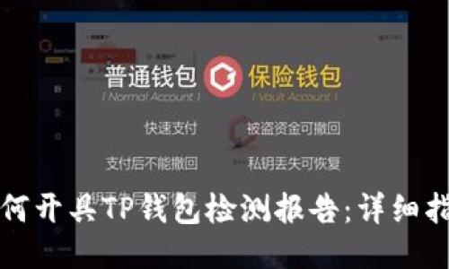 如何开具TP钱包检测报告：详细指南
