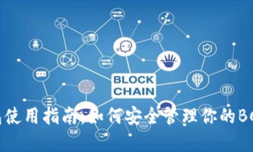 TP钱包使用指南：如何安全管理你的BCH资产