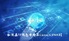 如何在TP钱包中购买Luna（LUNA）？