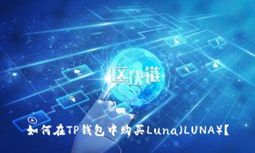 如何在TP钱包中购买Luna（LUNA）？