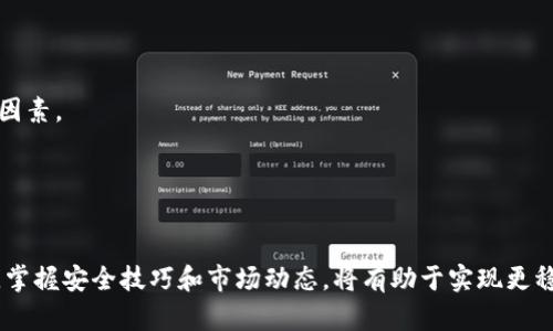 如何在TP钱包中设置FIL钱包并管理你的Filecoin资产  
TP钱包, FIL钱包, Filecoin资产管理/guanjianci

在数字货币的世界中，资产的安全和管理是每个投资者必须关注的重点。在众多的加密货币资产中，Filecoin（FIL）作为一种去中心化存储网络的代币，吸引了越来越多的用户。为了安全、高效地管理你的FIL资产，使用合适的钱包是至关重要的。本文将详细介绍如何在TP钱包中设置FIL钱包，并对相关问题进行深入解析。

1. 什么是TP钱包？
TP钱包是一款支持多种数字资产的手机端钱包，旨在为用户提供安全、便捷的数字货币管理服务。通过TP钱包，用户可以存储、发送和接收包括比特币、以太坊等多种主流加密币，同时也支持多种ERC20代币和其他跨链资产。该钱包以其优秀的用户界面及安全性而广受欢迎。

TP钱包的做法是将私钥保存在用户的设备上，这意味着用户对其资产的所有权和控制权。与一些中心化交易所相比，TP钱包在资产管理上提供了更大的灵活性，用户可以完全自行掌控自己的私钥，避免了交易所可能发生的安全风险。

2. 如何在TP钱包中设置FIL钱包？
在TP钱包中设置FIL钱包的步骤相对简单，以下是具体操作步骤。

h4步骤一：下载并安装TP钱包/h4
首先，你需要在手机的应用商店中搜索“TP钱包”，然后下载并安装应用。TP钱包支持iOS和Android系统，用户可以根据自己的手机类型选择合适的版本进行下载。

h4步骤二：创建或导入自己的钱包/h4
打开TP钱包后，你可以选择创建一个新钱包或导入已有的钱包。如果你是新用户，选择“创建钱包”，系统会引导你设置密码并备份私钥（助记词）。如果你已经有一个钱包，可以选择导入钱包，输入助记词进行恢复。

h4步骤三：找到FIL钱包/h4
在TP钱包的主界面，点击“钱包”，然后找到“添加资产”或“添加代币”选项，搜索“FIL”或者“Filecoin”。点击确定后，回到主界面，你将能看到你的FIL钱包。

h4步骤四：充值和管理FIL资产/h4
完成以上步骤后，你的FIL钱包就设置成功了。你可以通过“接收”来获取FIL资产，或者通过“发送”功能，将资产转移到其他钱包中。确保在操作前仔细检查地址，避免错误转账。

3. TP钱包的安全性如何？
安全性是选择数字钱包的重要考量因素之一。在TP钱包中，安全性主要体现在以下几个方面：

h4私钥管理/h4
TP钱包的私钥存储在用户的设备上，用户拥有对私钥的完全控制权。由于私钥没有存储在中心化服务器上，这减少了被黑客攻击的风险。用户在使用TP钱包时，需妥善保管自己的助记词和私钥。

h4多重身份验证/h4
为了提高安全性，TP钱包设置了多重身份验证机制。在你进行大额交易时，系统会要求输入高强度的密码或进行其他形式的验证，确保交易的安全性。

h4用户隐私保护/h4
TP钱包采用了高度加密技术来保护用户的隐私。用户的交易信息和资产信息都经过加密处理，外部无法轻易获取用户的敏感信息。这对于保护用户的资产安全至关重要。

h4定期安全更新/h4
TP钱包的开发团队会定期对钱包进行安全更新，以修复潜在的安全漏洞。用户应保持钱包的更新，以确保可以享受到最新的安全功能。

4. 如何保障自己的FIL资产安全？
对于任何数字资产的持有者来说，保障资产的安全是一项重要的日常工作。在持有FIL资产时，用户可以采取以下几种措施以保障资产的安全性：

h4备份助记词/h4
助记词是你访问和恢复钱包的唯一凭证。在创建钱包后，务必将助记词保存在一个安全的地方，切勿随意分享给他人。如果不小心遗失助记词，你将无法再访问自己的资产。

h4使用强密码/h4
在设置TP钱包时，请确保使用强密码。一个强密码通常包含大小写字母、数字和特殊字符的组合，至少8位以上，避免使用个人的生日或常见的词汇。

h4定期检查交易记录/h4
用户应定期检查钱包内的交易记录，确保没有可疑的未授权访问。如果发现异常交易，应立即更改密码并准备恢复助记词，以防止资产损失。

h4谨慎对待钓鱼链接/h4
请避免在不可信的网站上输入钱包的助记词或私钥。在浏览器中确保网址的准确性，不要随意打开陌生人的链接，防止被钓鱼攻击。

相关问题探讨

5. TP钱包的优缺点有哪些？
TP钱包作为一种广泛使用的数字资产钱包，具有其独特的优缺点。以下是对TP钱包的详细分析：

h4优点/h4
1. **用户友好界面**：TP钱包提供了直观易用的界面，方便用户快速上手，尤其适合新手用户。
2. **多资产支持**：支持多种主流的数字资产和代币，用户可以在一个钱包内管理不同的资产，减少了使用多个钱包的麻烦。
3. **高级安全性**：私钥存储在用户设备上，并且具有多重身份验证机制，提高了资产安全性。
4. **去中心化**：TP钱包用户对私钥拥有完全的控制权，降低了因中心化交易所关闭或遭受攻击而导致的资产损失风险。

h4缺点/h4
1. **依赖设备安全性**：由于私钥存储在用户设备上，设备安全性不高或被攻击可能导致资产损失。
2. **功能限制**：尽管TP钱包支持多种资产，但某些复杂的金融操作，例如合成资产等，可能无法在TP钱包内实现。
3. **技术门槛**：对新手用户来说，尽管TP钱包界面友好，但某些用户可能在初次使用时对区块链技术理解不够，操作上可能会存在困难。
4. **提现限制**：部分交易所可能限制转到TP钱包的资产类型，这可能会影响用户的操作灵活性。

6. TP钱包的未来展望如何？
TP钱包的未来展望与加密货币行业的发展息息相关，以下是关于TP钱包未来的几个重要方向：

h4行业整合/h4
随着区块链技术的发展和数字资产的普及，TP钱包可能会与更多的区块链项目、DeFi（去中心化金融）平台等进行整合，为用户提供更丰富的功能。

h4跨链交易/h4
未来TP钱包可能将在跨链交易方面进行布局，用户不仅可以在钱包内管理各种资产，还能方便地进行不同链之间的资产转换，提高资产流动性。

h4社区互动/h4
TP钱包可以通过增强与社区的互动来提升用户粘性，如定期举办线上活动，让用户产出内容并分享自己的使用体验，增强用户的参与感。

h4隐私保护技术突破/h4
随着对隐私保护需求的提升，TP钱包在用户数据隐私保护上的技术将不断进行，以应对未来日益严峻的网络安全挑战，为用户提供更安全的使用体验。

7. FIL的市场前景如何？
作为一种去中心化存储解决方案的代币，Filecoin（FIL）的市场前景备受关注。其市场前景可以从以下几个方面进行分析：

h4去中心化存储需求的上升/h4
随着互联网用户数量的增加和数据生成量的激增，对去中心化存储解决方案的需求日益增加。Filecoin旨在改变传统云存储模式，提供更安全、更高效的存储方式，满足市场需求。

h4生态系统的扩展/h4
Filecoin的生态系统正在不断扩展，各类应用与服务的出现将为FIL的使用提供更多场景，这将增强用户对FIL的需求和持有意愿。

h4技术创新与竞争/h4
Filecoin将需要不断进行技术创新，以保持在去中心化存储市场中的竞争力。如何存储效率、降低交易成本等将是影响其市场表现的重要因素。

h4政策环境的变化/h4
数字资产的市场表现也受到政策法规的影响，Filecoin需要密切关注不同国家的监管动态，确保合法合规地发展。

通过上述的详细介绍，我们不难发现，TP钱包作为一种优秀的数字资产管理工具，为FIL用户提供了便利的管理方案。而在管理FIL资产时，掌握安全技巧和市场动态，将有助于实现更稳健的投资策略。