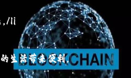 数字钱包推荐：安全便捷的虚拟支付工具
数字钱包, 虚拟支付, 安全工具/guanjianci

一、数字钱包概述
随着科技的不断进步，数字钱包已经成为现代社会中不可或缺的一部分。数字钱包是一种以数字形式存储货币和支付信息的工具，允许用户通过手机、电脑等电子设备进行在线支付、转账和收款。与传统现金和银行卡相比，数字钱包具有便捷、高效、安全等诸多优势。用户不仅能够随时随地完成付款，还能有效管理个人财务。

二、数字钱包的功能与特点
数字钱包的主要功能包括支付、转账、账户管理等。通过数字钱包，用户可以完成线下和线上消费、支付账单、管理奖励积分等。而且，许多数字钱包还提供钱包余额和交易记录的查看功能，大大方便了用户的财务管理。

在安全性方面，绝大多数数字钱包采用了多重身份验证、加密技术等手段，保障用户的资金安全。此外，数字钱包与传统金融工具相比，通常办理手续简化，用户只需下载一个应用程序，注册并绑定银行卡即可，无需到银行亲自办理。

三、数字钱包的优势与劣势
数字钱包的优势主要体现在以下几个方面：
ul
li安全性高：大多数数字钱包都提供了多重保护机制，降低了财富被盗风险。/li
li方便快捷：数字钱包支持随时随地支付，无需携带现金或刷卡。/li
li交易记录透明：用户可以随时查看交易历史，帮助管理财务。/li
li兼容性强：许多数字钱包支持多种货币和跨境交易，方便用户在国际场景中使用。/li
/ul

然而，数字钱包也存在一些短处，例如：
ul
li网络依赖性：数字钱包依赖于互联网，网络不畅会影响使用体验。/li
li技术门槛：对某些不熟悉数字技术的用户使用较难，需要一定的学习成本。/li
li安全隐患：尽管安全性高，但仍然存在被黑客攻击的风险，用户需要特别关注账户安全。/li
/ul

四、数字钱包推荐
以下是一些市场上比较受欢迎且功能强大的数字钱包推荐：

h41. PayPal/h4
PayPal 是全球知名的数字支付平台，支持多种货币交易。用户可以轻松完成在线购物、跨境转账、收款等。PayPal 提供了高度的安全性，用户的财务信息和交易记录均受到严格保护。

h42. Apple Pay/h4
Apple Pay 是苹果公司推出的数字钱包服务，用户可以在 iPhone 和 Apple Watch 等设备上使用。Apple Pay 支持 NFC 支付，用户能通过简单的指纹或面部识别完成支付，这大大提升了支付的便捷性与安全性。

h43. Google Pay/h4
Google Pay 是谷歌推出的移动支付解决方案，允许用户在商店、网上购物和应用内支付。Google Pay 提供了一系列的金融功能和安全保护措施，让用户在使用时更加放心。

h44. Alipay/h4
支付宝是中国最流行的数字钱包之一，几乎覆盖了所有的线下和线上支付场景。用户不仅可以完成日常支付，还可以享受理财、贷款、保险等金融服务，非常全面。

h45. WeChat Pay/h4
微信支付是即时通讯软件微信的一部分，使用广泛，尤其是在中国。用户可以方便地进行转账、支付以及享受其他多种服务，如红包、理财等，非常便捷。

五、常见问题解答

h4问题一：数字钱包的安全性如何保障？/h4
数字钱包的安全性是用户最为关心的问题之一。大多数数字钱包会采用业界标准的安全技术，包括数据加密、双因素认证、身份验证等，从技术层面上保障用户的财务安全。

除了技术手段，用户自身的安全意识也相当重要。在使用数字钱包时，用户应定期更改密码，并避免在不安全的网络环境下进行交易。同时，及时更新钱包应用，以享用最新的安全功能也是非常必要的。

h4问题二：如何选择适合自己的数字钱包？/h4
选择数字钱包应考虑多个因素，包括安全性、支持的支付方式、用户体验等：
ul
listrong安全性：/strong在选择数字钱包时，首要考量的因素是安全性。应选择那些知名品牌、在业内享有良好声誉的钱包且有良好的安全记录。/li
listrong支付方式：/strong不同的数字钱包支持方式不同，比如一些钱包可能只支持信用卡或借记卡支付，而其他钱包可能支持多种支付方式。/li
listrong使用习惯：/strong根据自己的使用习惯来选择合适的数字钱包，比如常用现金支付的用户可能偏向于某种支付方式，而经常在线购物的用户可能更青睐易于链接购物网站的钱包。/li
listrong附加功能：/strong一些数字钱包提供额外的功能，例如投资理财、积分管理等，能为用户的生活提供更多便利。/li
/ul

h4问题三：怎样确保钱包内资金安全？/h4
为了确保数字钱包内资金的安全，用户可以采取以下措施：
ul
listrong启用多重身份验证：/strong尽可能启用数字钱包的双因素认证功能，以增加一个安全层次。例如，通过短信或电子邮件接收验证码。/li
listrong设置复杂密码：/strong设置一个强而复杂的密码，并定期更新，避免使用简单或常见的密码。/li
listrong关注网络安全：/strong确保在安全的网络环境中使用数字钱包，避免在公共WiFi等不安全的网络环境下进行交易。/li
listrong定期检查账户：/strong定期查看交易记录，了解钱包内资金流动情况，以便及早发现可疑交易。/li
/ul

h4问题四：数字钱包未来的发展趋势如何？/h4
未来，数字钱包的发展趋势将主要体现在以下几个方面：
ul
listrong多元化服务：/strong数字钱包将不再局限于基础支付功能，许多钱包将开始提供餐饮、旅游、投资等多元化的增值服务，以满足不同用户的需求。/li
listrong人工智能与大数据：/strong数字钱包可能会通过人工智能和大数据分析，提供个性化的财务管理建议；如智能记账、消费分析等。/li
listrong区块链技术的应用：/strong区块链技术的引入将增强支付的透明度和安全性，用户的资金将更加安全和可追踪。/li
listrong国际化与互通性：/strong随着全球化的加快，数字钱包将向用户提供更加便捷的跨国支付服务，解决目前不同钱包之间交易困难的问题。/li
/ul

总之，数字钱包作为现代金融的重要工具，正在不断发展和完善。选择适合自己的数字钱包，不仅能提高支付的效率，还能有效管理个人财务，为您的生活带来便利。