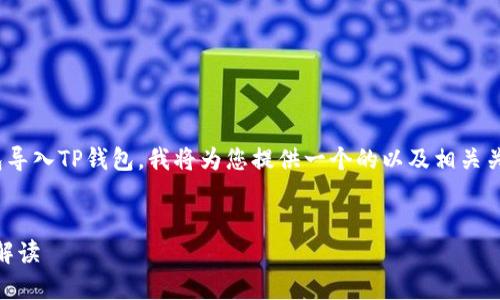 为了帮助用户更好地理解如何将IM钱包导入TP钱包，我将为您提供一个的以及相关关键词，并详细解释这一过程及常见问题。


如何将IM钱包导入TP钱包：详细步骤与解读