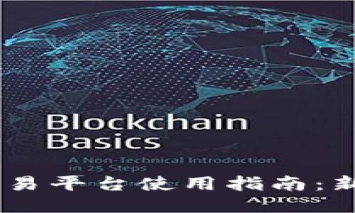 OKEx交易平台使用指南：新手必读