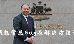 TP钱包常见Bug及解决方法详解