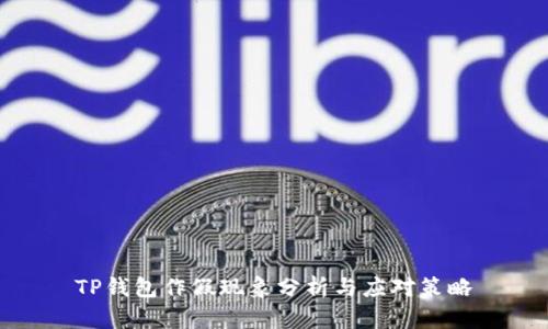 TP钱包作假现象分析与应对策略