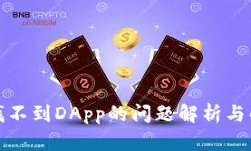 TP钱包找不到DApp的问题解析与解决方案