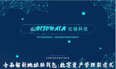 全面解析地址脑钱包：数字资产管理新方式