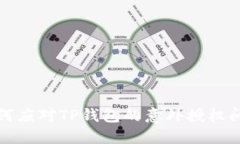 如何应对TP钱包的意外授权问题