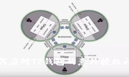 如何应对TP钱包的意外授权问题