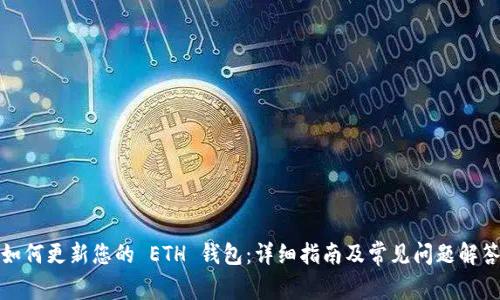 如何更新您的 ETH 钱包：详细指南及常见问题解答