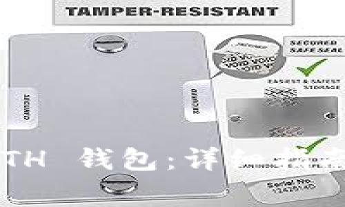 如何更新您的 ETH 钱包：详细指南及常见问题解答