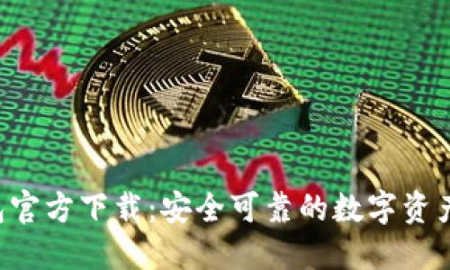 Token钱包官方下载：安全可靠的数字资产管理工具