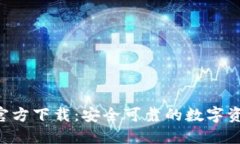 Token钱包官方下载：安全可靠的数字资产管理工具