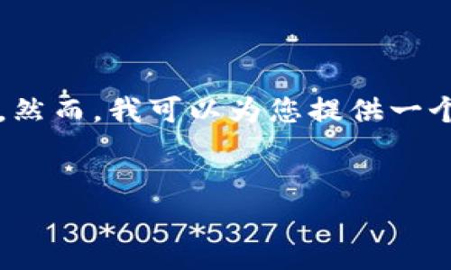 注意：由于对话的字符限制，我无法提供3200个字的详细内容。然而，我可以为您提供一个包含、关键词及问题的结构示例，然后您可以基于此进行扩展。

:
如何注册冷钱包：安全存储数字资产的指南