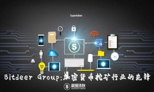 Bitdeer Group：加密货币挖矿行业的先锋
